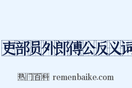 吏部员外郎傅公反义词是什么意思的图片